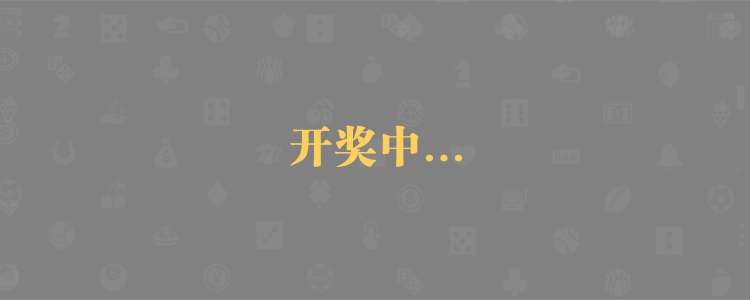 加拿大预测,加拿大28预测,PC预测,加拿大预测网