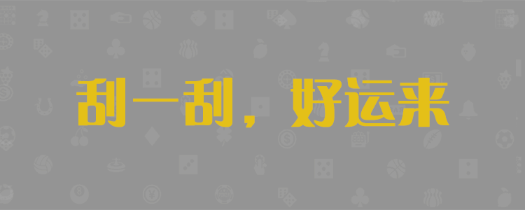加拿大预测,加拿大28预测,PC预测,加拿大预测网